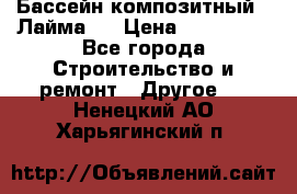 Бассейн композитный  “Лайма “ › Цена ­ 110 000 - Все города Строительство и ремонт » Другое   . Ненецкий АО,Харьягинский п.